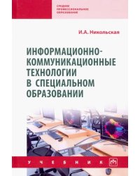 Информационно-коммуникационные технологии в специальном образовании. Учебник