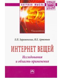 Интернет вещей. Исследования и область применения