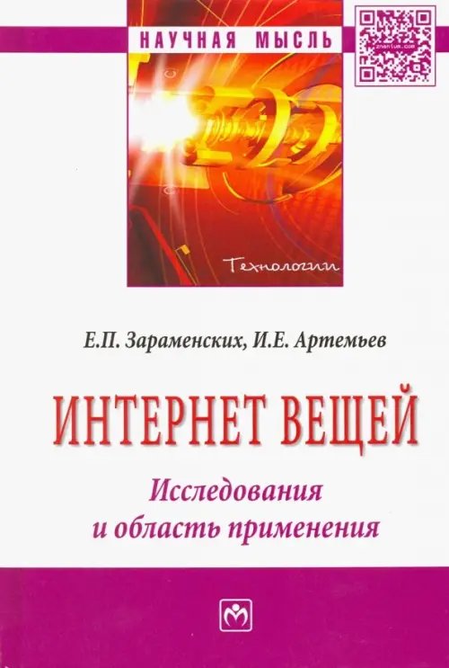 Интернет вещей. Исследования и область применения