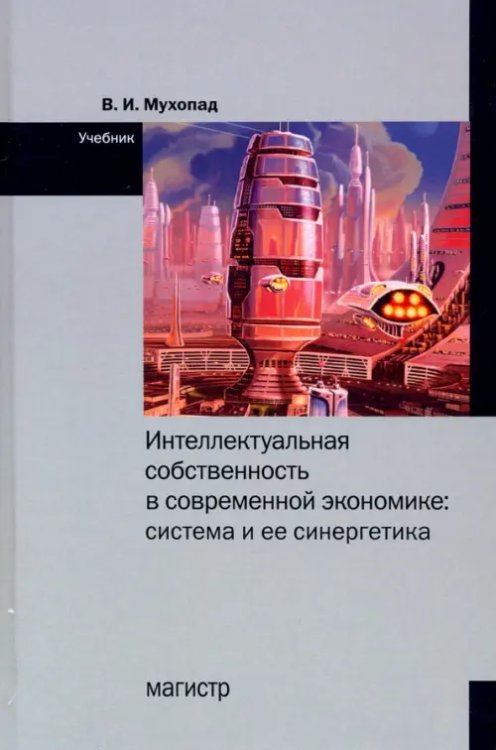 Интеллектуальная собственность в современной экономике. Система и ее синергетика. Учебник