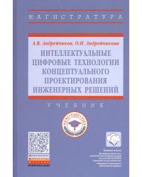 Интеллектуальные цифровые технологии концептуального проектирования инженерных решений. Учебник