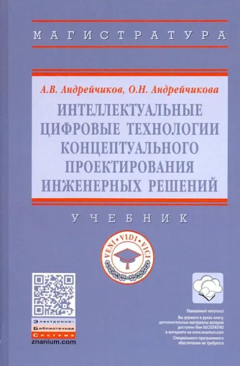 Интеллектуальные цифровые технологии концептуального проектирования инженерных решений. Учебник