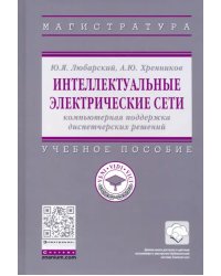 Интеллектуальные электрические сети. Компьютерная поддержка диспетчерских решений