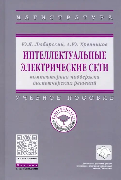 Интеллектуальные электрические сети. Компьютерная поддержка диспетчерских решений