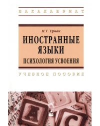 Иностранные языки: психология усвоения. Учебное пособие