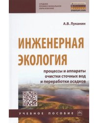 Инженерная экология. Процессы и аппараты очистки сточных вод и переработки осадков