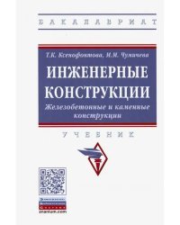 Инженерные конструкции. Железобетонные и каменные конструкции. Учебник