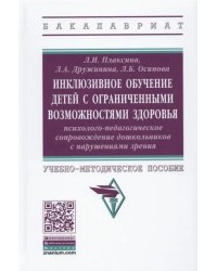 Инклюзивное обучение детей с ОВЗ: психолого-педагогическое сопровождение дошк. с нарушениями зрения