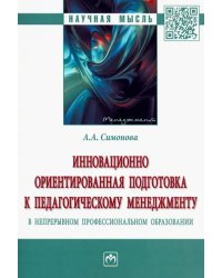 Инновационно ориентированная подготовка к педагогическому менеджменту в непрерывном профессиональном