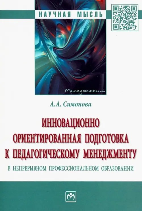 Инновационно ориентированная подготовка к педагогическому менеджменту в непрерывном профессиональном