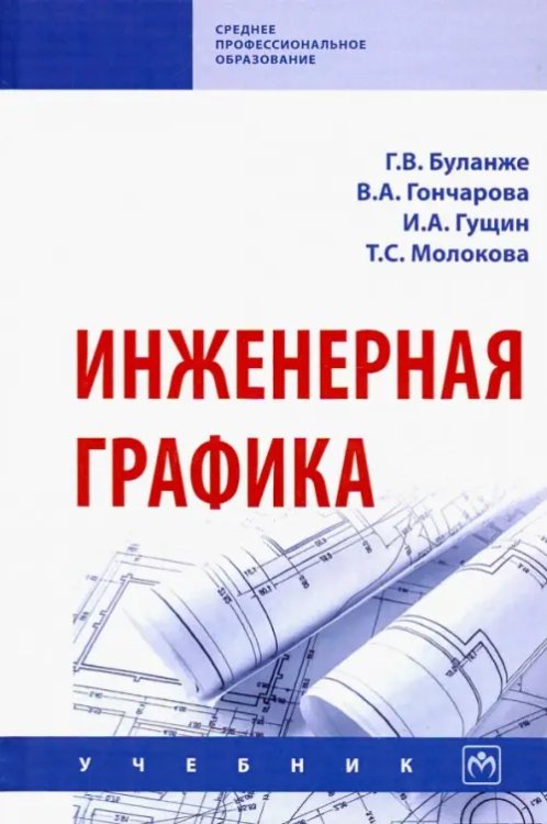 Инженерная графика. Учебник