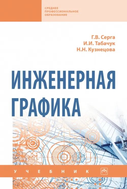 Инженерная графика. Учебник