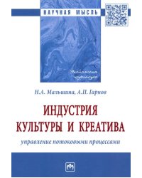 Индустрия культуры и креатива. Управление потоковыми процессами. Монография