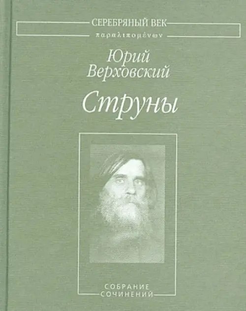 Струны. Собрание сочинений