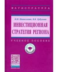 Инвестиционная стратегия региона. Учебное пособие