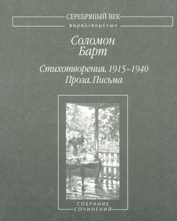 Стихотворения. 1915-1940. Проза. Письма