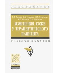 Изменения кожи у терапевтического пациента. Учебное пособие