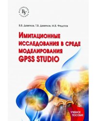 Имитационные исследования в среде моделирования GPSS STUDIO. Учебное пособие