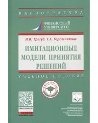 Имитационные модели принятия решений. Учебное пособие