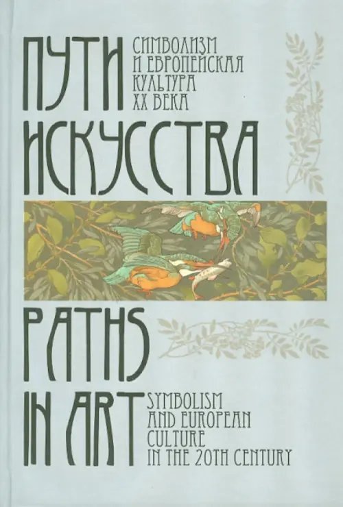 Пути искусства. Символизм и европейская культура XX века. Материалы конференции