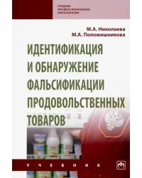 Идентификация и обнаружение фальсификации продовольственных товаров. Учебник