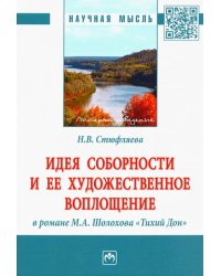 Идея соборности и ее художественное воплощение в романе М.А. Шолохова &quot;Тихий Дон&quot;. Монография