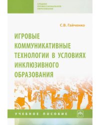 Игровые коммуникативные технологии в условиях инклюзивного образования