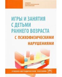 Игры и занятия с детьми раннего возраста с психофизическими нарушениями. Учебно-методическое пособие