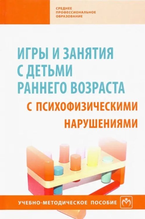 Игры и занятия с детьми раннего возраста с психофизическими нарушениями. Учебно-методическое пособие