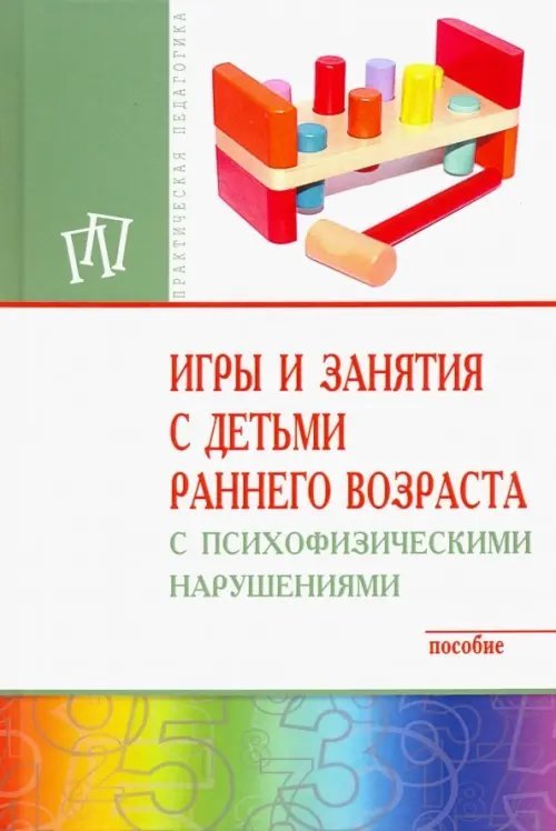 Игры и занятия с детьми раннего возраста с психофизическими нарушениями. Пособие