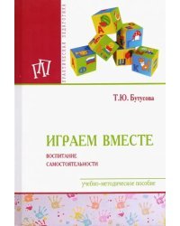 Играем вместе. Воспитание самостоятельности. Учебно-методическое пособие