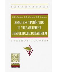 Землеустройство и управление землепользованием. Учебное пособие