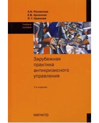 Зарубежная практика антикризисного управления. Учебное пособие