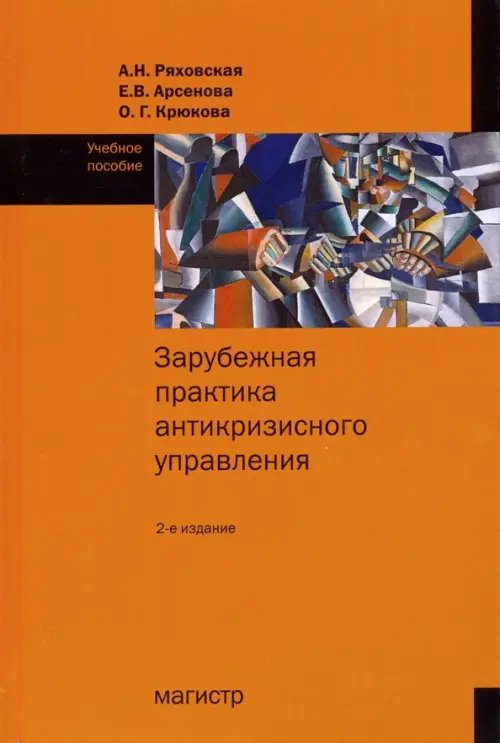 Зарубежная практика антикризисного управления. Учебное пособие