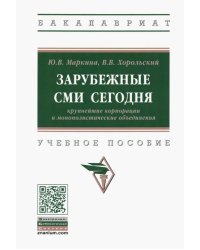 Зарубежные СМИ сегодня. Крупнейшие корпорации и монополистические объединения. Учебное пособие