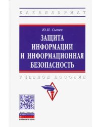 Защита информации и информационная безопасность