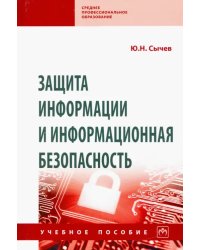 Защита информации и информационная безопасность