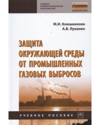 Защита окружающей среды от промышленных газовых выбросов