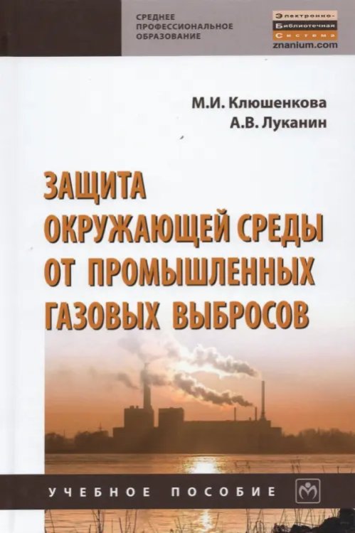 Защита окружающей среды от промышленных газовых выбросов