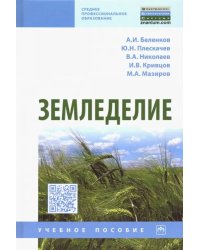 Земледелие. Учебное пособие