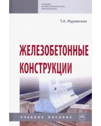 Железобетонные конструкции. Учебное пособие