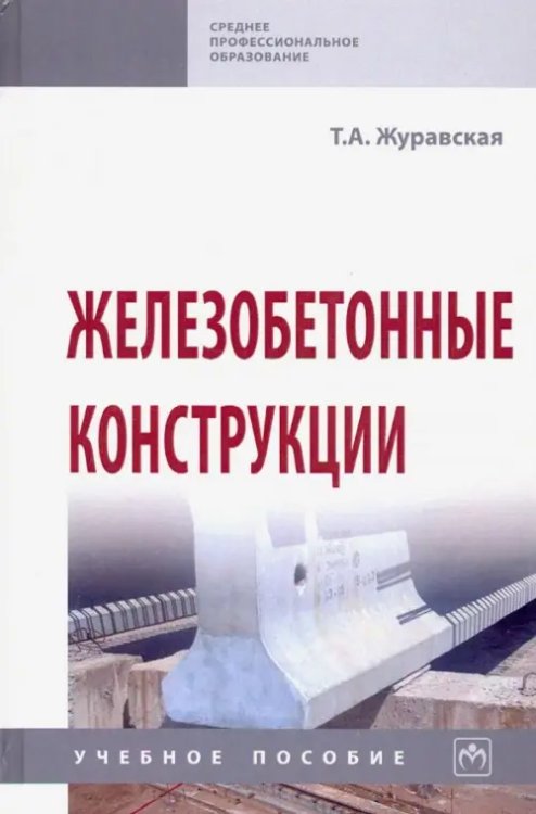 Железобетонные конструкции. Учебное пособие