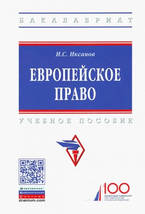 Европейское право. Учебное пособие