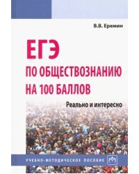 ЕГЭ по обществознанию на 100 баллов. Реально и интересно