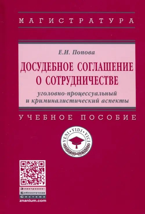 Досудебное соглашение о сотрудничестве. Уголовно-процессуальный и криминалистический аспекты