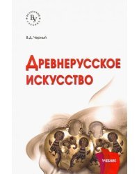 Древнерусское искусство. Учебник