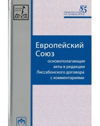 Европейский Союз. Основополагающие акты в редакции Лиссабонского договора с комментариями