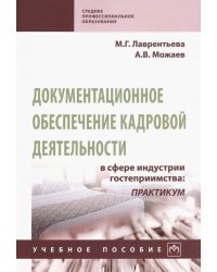 Документационное обеспечение кадровой деятельности в сфере индустрии гостеприимства. Учебное пособие