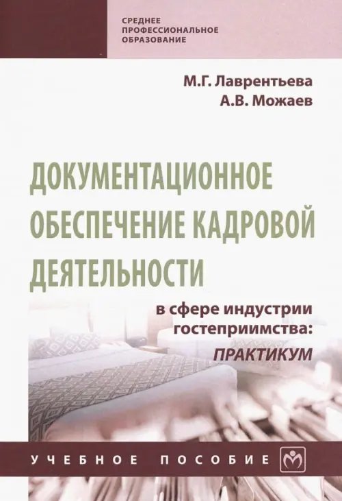 Документационное обеспечение кадровой деятельности в сфере индустрии гостеприимства. Учебное пособие