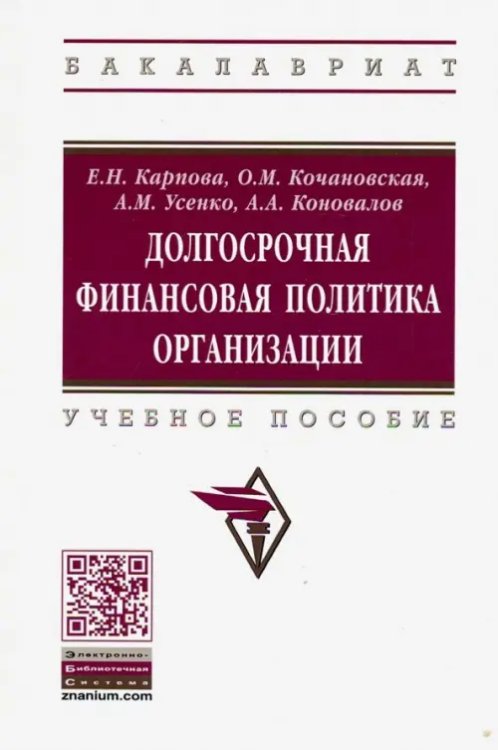 Долгосрочная финансовая политика организации. Учебное пособие